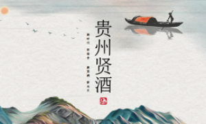 零经验在周口做酒生意，能加盟贵州贤酒吗？