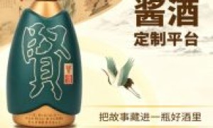 告别低价内卷！AI定制酱酒新赛道，贵州贤酒助力经销商轻松盈利