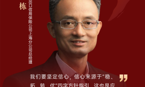 中国出口信用保险陆栋：“稳、拓、转、优”四字外贸方针是应对变局的关键利器