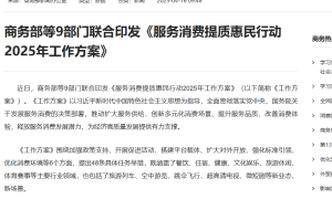 商务部等9部门印发《服务消费提质惠民行动2025年工作方案》