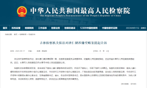 受贿数额特别巨大 唐仁健被提起公诉