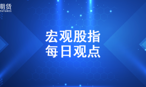 0417东吴宏观股指每日观点 |市场下探回升 ，贵金属领涨