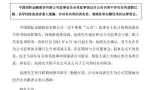 中金财富董事长高涛到龄退休，任内成功引领探索财富管理转型新路径