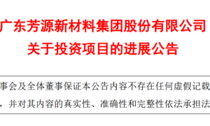 芳源股份去年亏损4.27亿元 拟终止废旧磷酸铁锂电池综合利用等项目