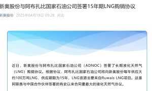 阿联酋ADNOC与中资企业签署三份LNG长协 新奥长协为史上最大规模