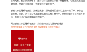 京东回应“外卖崩了”：服务已恢复，超时20分钟全部免单