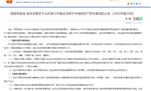 进口牛黄试点放开 最贵中药材价格大降温