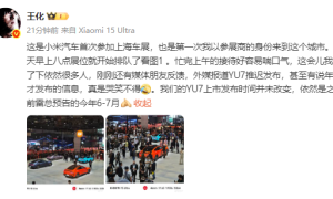 小米王化辟谣YU7延迟发布：时间未变，依然是今年6-7月
