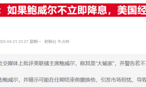 欧洲央行行长拉加德表态：希望特朗普不要解雇鲍威尔