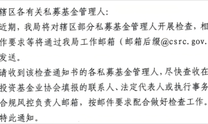 私募业将迎史上最严检查季，行业急着标注检查重点