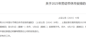 三大交易所公布“五一”休市及港股通安排