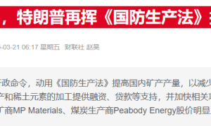 美国内政部长透露：特朗普政府正酝酿砸钱入股矿业公司