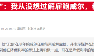 两大部长被曝联手“拆弹”，成功阻止特朗普解雇鲍威尔的剧本