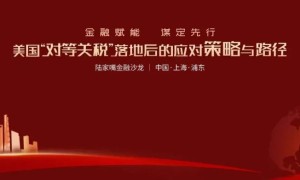 陆家嘴金融沙龙加场！热议美国“对等关税”落地后的应对之道