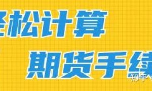 期货开户手续费、保证金怎么收取？哪家期货公司开户好？