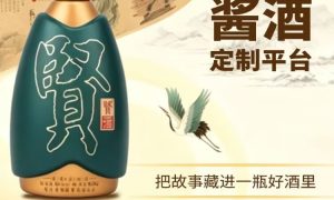 招商加盟代理贵州贤酒请联系招商经理QQ：1127261033（微信同号）